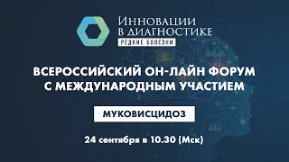 Муковисцидоз. Инновационные методы диагностики и лечения редких болезней