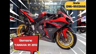 Yamaha R1 2012 โฉมสุดท้ายก่อนกระเบน 239,000