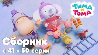 Тима и Тома. Сборник из 10 серий | Часть 5