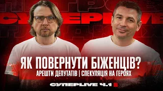 Як повернути біженців? | Арешти депутатів | Терпіння Арахамії | Супер live | Ч.1