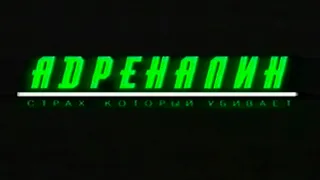 Адреналин: Чувства страха / Adrenalin: Fear the Rush / Тизер / 1996