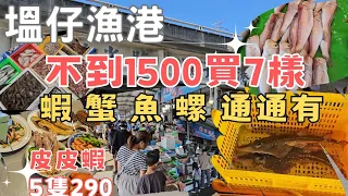 彰化溫仔漁港：有蛋紅蟳買10送1丨海鮮價格合理，熟客常回訪之現流漁港丨隨意一逛就買了7種海鮮一飽口福丨木瓜螺價格超優 CP高丨本港皮皮蝦5隻與進口瀨尿蝦同價丨比目、馬頭、魟魚簡單又好吃丨箭蝦超脆甜