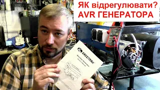 Як відрегулювати AVR генератора / не видає 220В