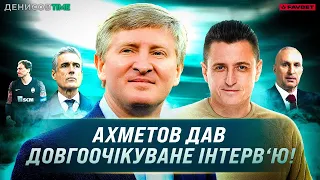 ГАРЯЧЕ ІНТЕРВ‘Ю АХМЕТОВА! Президент «Шахтаря» про Ярославського, Мораєса, П'ятова / ДЕНИСОВ TIME