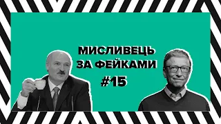 Мисливець за фейками #15. Білл Гейтс, Рокфеллер та Білорусь