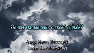 Зачем ты плачешь о своей судьбе? // Машка Никонович