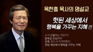 옥한흠 목사의 명설교 더울림│헛된 세상에서 행복을 가꾸는 지혜 편