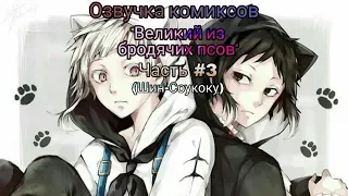 Озвучка комиксов: "Великий из бродячих псов" Часть #3 (Шин-Соукоку) //Bungo Stray Dogs