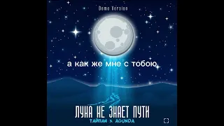 луна не знает пути текст#текст