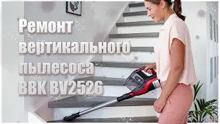 🔥Ремонт вертикального пылесоса BBK BV2526🔥