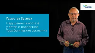 Нарушения гемостаза у детей и подростков. Тромботические состояния