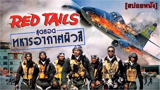 สุดยอดทหารอากาศคนผิวสี | Red Tails สงครามกลางเวหาของเสืออากาศผิวสี [สปอยหนัง]