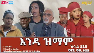 እንዳ ዝማም - ክፋል 215 - Enda Zmam (Part 215), October 08, 2023 - ERi-TV Comedy Series