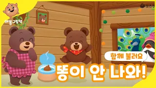 똥이 안 나와! ㅣ응가송ㅣ아똥그림책ㅣ아람키즈ㅣ인기동요