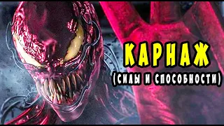 Карнаж (История, способности и слабности)