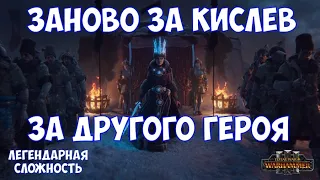 ⚔️Total War: Warhammer III🔊 Заново за Кислев. Легендарная сложность