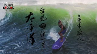 SURF BOOK 第六章 "台風什一号 太平洋" 眞木蔵人