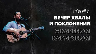 Вечер хвалы и поклонения с Кареном Карагяном