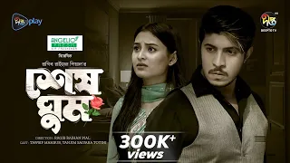 #sheshghum | শেষ ঘুম - Shesh Ghum | Tawsif | Totini | Bangla New Natok 2024