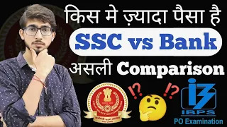 SSC या Bank में से ज़्यादा पैसा और Power किस में है || SSC और Bank exam में आसान कौन सा है