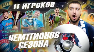 11 ИГРОКОВ ЧЕМПИОНЫ СЕЗОНА В ФУТ ДРАФТ FIFA 23