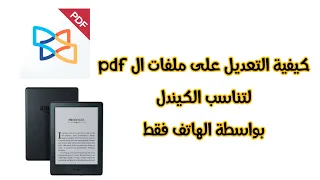 كيفية تعديل ملفات pdf للاندرويد | إقتصاص الهوامش البيضاء