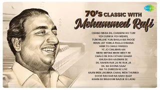 70s classic with Mohammed Rafi | CHAND MERA DIL CHANDNI HO TUM | YEH DUNIYA YEH MEHFIL