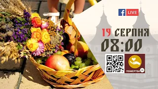 08:00 | БОЖЕСТВЕННА ЛІТУРГІЯ 19.08.2022 Івано-Франківськ УГКЦ