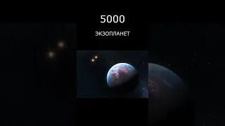 5000 экзопланет