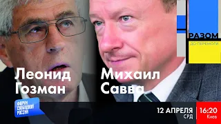 LIVE: Россия без головы. Армия чикатил | Леонид Гозман, Михаил Савва