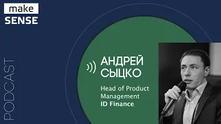 О кредитном скоринге, финансовых моделях и метриках в финансовых продуктах с Андреем Сыцко
