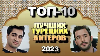 Лучший Турецкий Актер 2023. ТОП-10