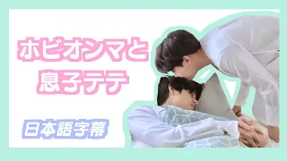 【BTS日本語字幕】ホビオンマと息子テテ