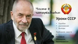 Уроки СССР с Поповым М.В. Часть 8. Окно Овертона, Шмаков,ФНПР и раб.неделя. Разбираем подробно!