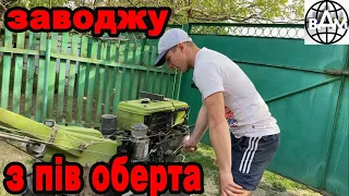 ЗАВОДЖУ ВАЖКИЙ МОТОБЛОК БЕЗ ДЕКОМПРЕССОРА !💪