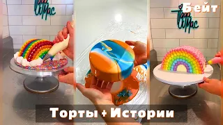 🎂Торты с Историями с ТикТока Бейта