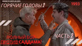 Полный бой с Саддамом Хуссейном (часть 2) - Горячие головы 2 / Hot Shots! 2 (1993) - Михалев