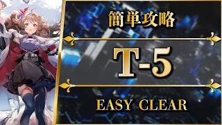 T-5: Easy Clear【Design of Strife | Arknights】