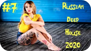 🇷🇺 Русский Дип Хаус 2020 🔊 Russian Deep House 2020 Mix 🔊 Слушать Музыка 2020 #7