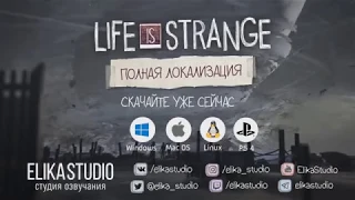 Life Is Strange. Финальный трейлер полной локализации PS4 (RUS ElikaStudio)