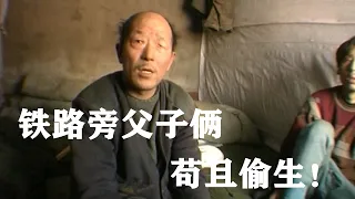 真实记录曾经的东北下岗潮，铁路旁捡煤渣的父子，都无家可归