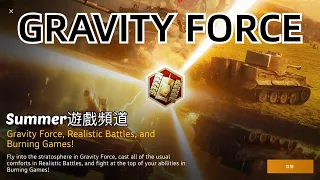 GRAVITY FORCE - Summer遊戲頻道 - 坦克世界 闪击战 - World of Tanks Blitz - 戰車世界 閃擊戰 - 重力模式