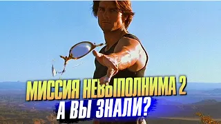 МИССИЯ НЕВЫПОЛНИМА 2 интересные факты о фильме (2000)