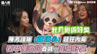 【陳芳語曝《玻璃心》超狂內幕 看不懂歌詞直喊：韭菜好臭！】｜ @bailingguo