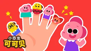 手指歌🖐手指家庭 Finger Family Song | 互动儿歌 最新童谣 | 卡通动画 Cocobi Nursery Rhymes | 小恐龙 可可贝