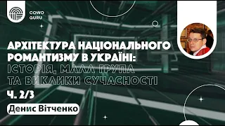 Національна архітектура Європи ХІХ-ХХ століття. Денис Вітченко (Ч. 2/3)