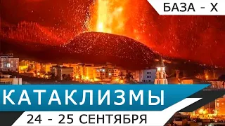 Катаклизмы 24-25 сентября 2021: наводнение в Сочи, извержение вулкана на Ла-Пальме