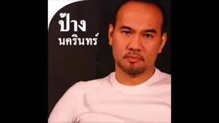 แก้วตาขาร็อค   ป้าง นครินทร์ Audio Official