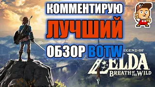 Комментарии к лучшему обзору Zelda: Breath Of The Wild