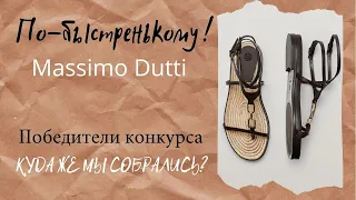 ПО-БЫСТРЕНЬКОМУ ПРИМЕРКА MASSIMO DUTTI       ПОБЕДИТЕЛИ КОНКУРСА  "КУДА ЖЕ МЫ СОБРАЛИСЬ?"